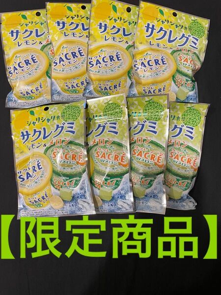 【限定商品】サクレグミレモン&メロン味 8袋