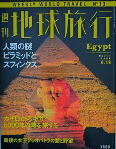 ★「週刊 地球旅行 No.13 人類の謎 ピラミッドとスフィンクス」