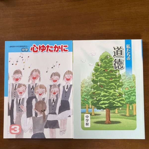 中学生 私たちの道徳/文部科学省 心ゆたかに/教育出版社