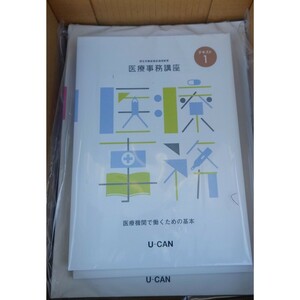 最新版 2024年 令和6年 リニューアル版 ユーキャン 医療事務講座 送料込み