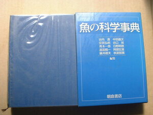 魚の科学事典　朝倉書店