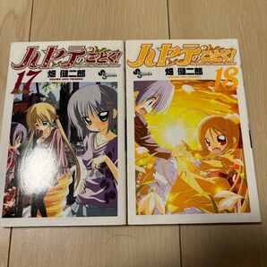ハヤテのごとく 17・18巻 過去編セット