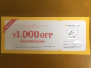 ベースフード　限定クーポン券 1000円OFFクーポン（株主優待）