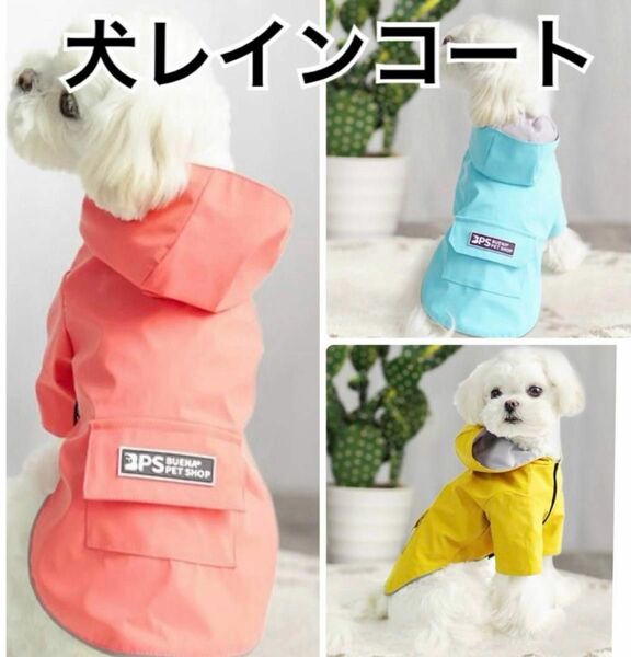 犬 レインコート 犬服　犬用カッパ 防水 ペット服 雨具 通気 着せやすい