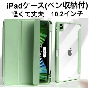 iPadケース 10.2インチ　第7/8/9世代　スタンド軽量ペン収納付き　透明