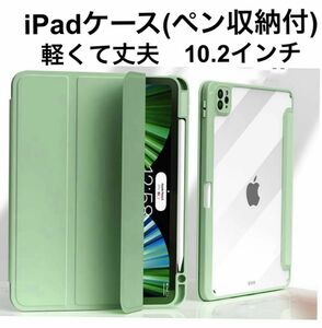 iPadケース 10.2インチ　第7/8/9世代　スタンド軽量ペン収納付き　透明