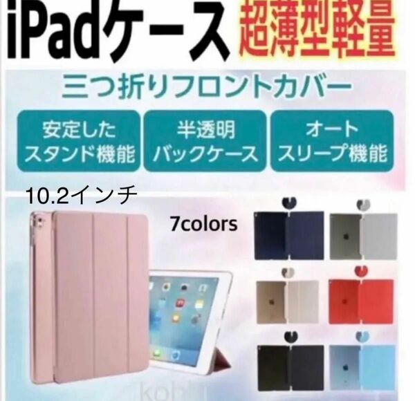 iPadケース 10.2インチ　第7/8/9世代　半透明スタンド軽量ペン収納なし