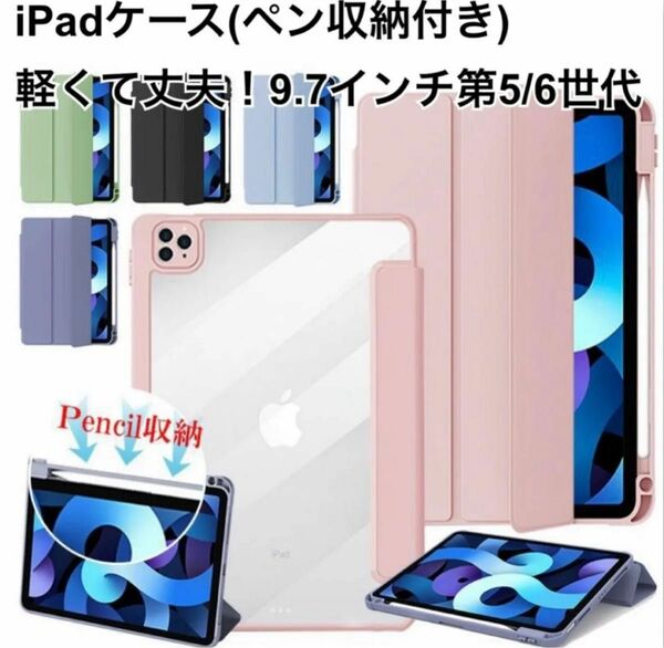 iPadケース 9.7インチ第5/6世代　透明スタンド　ペン収納　保護フイルム