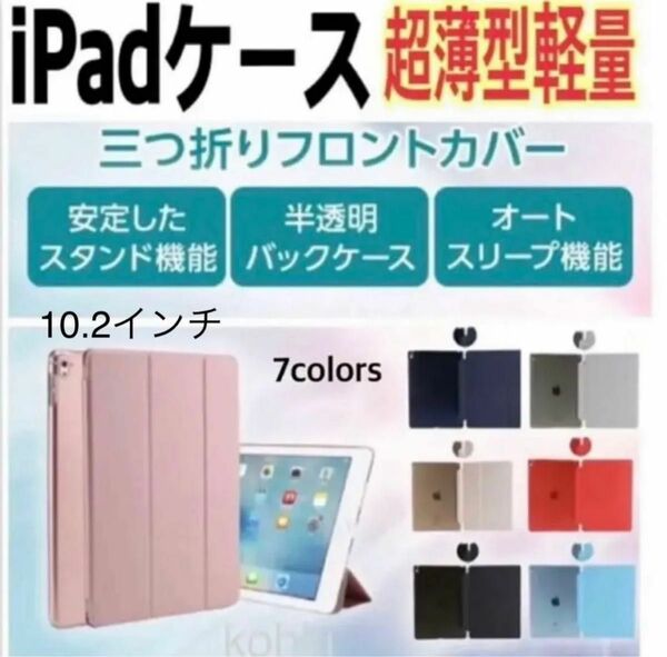 iPadケース 10.2インチ　第7/8/9世代　半透明スタンド軽量ペン収納なし