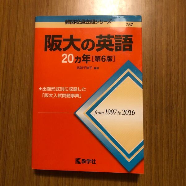 阪大の英語20カ年 (難関校過去問シリーズ) (第6版) 武知千津子/編著