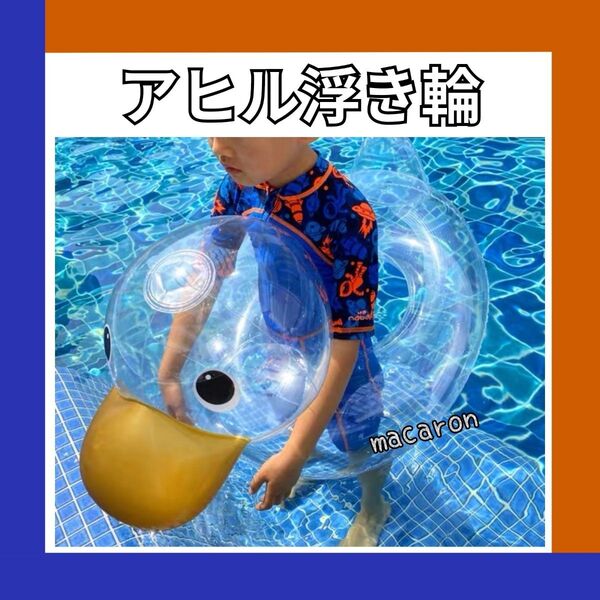 アヒル 浮き輪 透明 キッズ クリア 可愛い 海 プール 水遊び