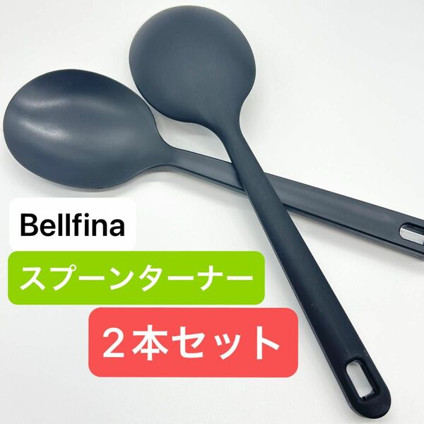 スプーンターナー ベルフィーナ bellfina 2本セット ブラック キッチンツール スプーン しゃもじ 訳あり品