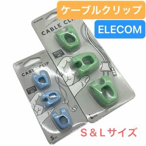 ELECOM エレコム ケーブルクリップ L 3個入 グリーン EKC-CCSLGN S 3個入 ブルー 2点セット