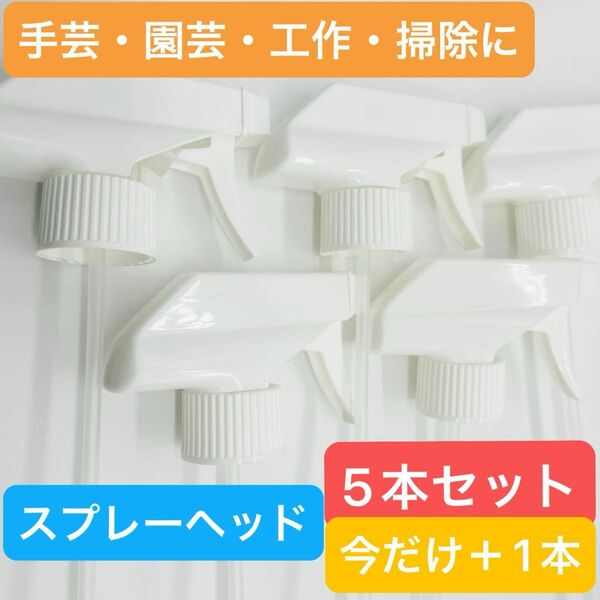 5本セット 今だけ＋1本 スプレーヘッド 手芸 工作 園芸 キッチン 掃除 霧吹き 交換用 トリガー ペットボトルOK