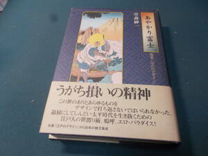 単行本／あやかり富士（草森紳一）★随筆「江戸のデザイン」★解説・坪内祐三★２０００江戸人の世渡り術エロパラダイス乗合船の蜃気楼花札