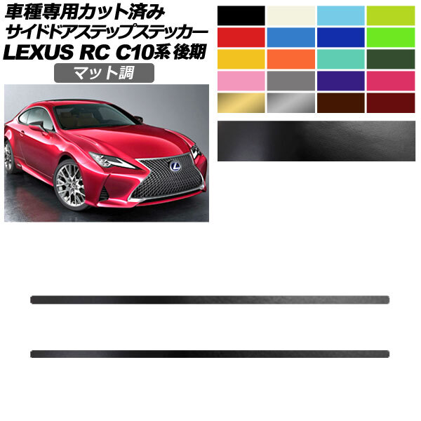 サイドドアステップステッカー レクサス RC300/RC300h/RC350 C10系 後期 2018年10月~ マット調 色グループ1 AP-PF2CFMT0209