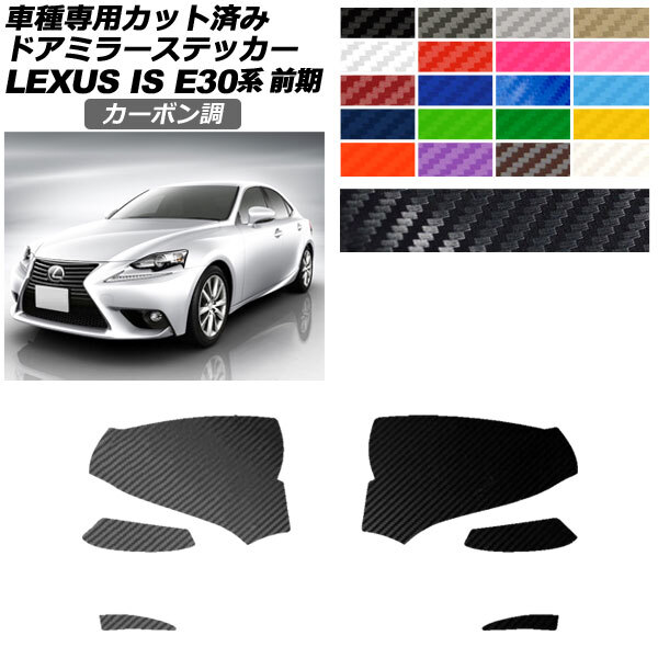 ドアミラーステッカー レクサス IS200t,250,300h,350 E30系 前期 2013年05月~2016年09月 カーボン調 選べる20カラー AP-PF2CF0192
