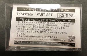 @中古絶版模型堂 ケイSTYLE! 1/24 T社フェアレディZ31用ローダウンパーツ KS-SP8 オリジナルアクセサリー タミヤ フェアレディZ ケイOffice