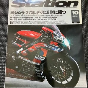 Bikers Station バイカーズステーション No.241 2007年10月号　ヨシムラ27年ぶりに8耐に勝つ