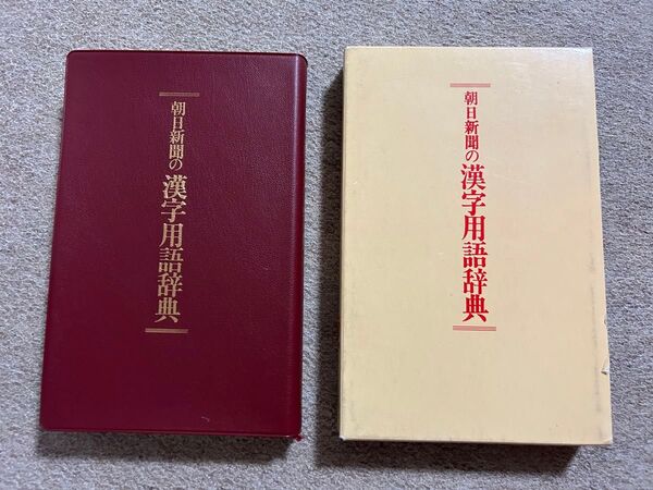 朝日新聞の漢字用語辞典