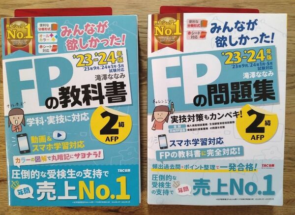 みんなが欲しかった！ＦＰの教科書2級　問題集2級セット　’23－’24年版 滝澤ななみ／著