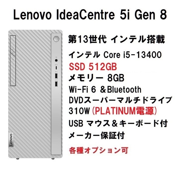 【領収書可】 新品未開封 Lenovo IdeaCentre 5i Gen 8 Core i5-13400/8GB メモリ/512GB SSD/WiFi6/DVD±R/プラチナ電源