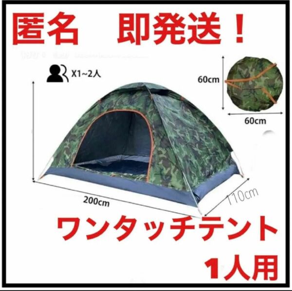 キャンプ テント 迷彩柄　軽量 ワンタッチテント　キャンプ　ソロテント　コンパクト　簡単