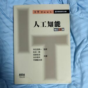 人工知能 （ＩＴ　Ｔｅｘｔ） （改訂２版） 本位田真一／監修　松本一教／共著　宮原哲浩／共著　永井保夫／共著　市瀬龍太郎／共著