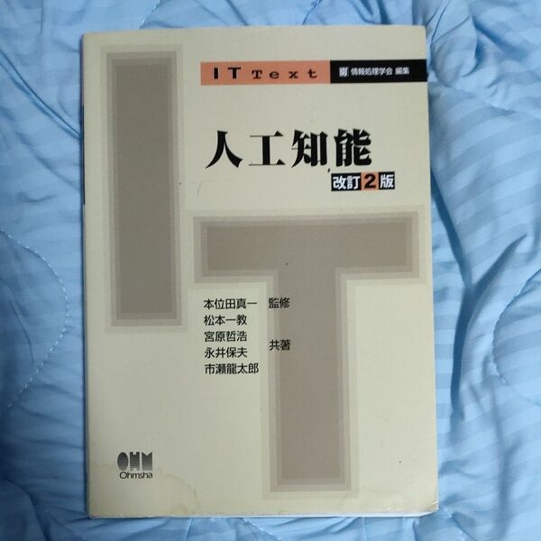人工知能 (IT Text) (改訂2版) 本位田真一/監修 松本一教/共著 宮原哲浩/共著 永井保夫/共著 市瀬龍太郎/共著