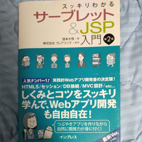 スッキリわかるサーブレット&JSP入門 (スッキリわかる) (第2版) 国本大悟/著 フレアリンク/監修