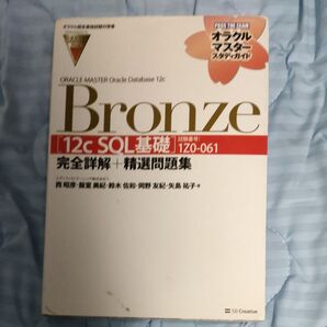 ORACLE MASTER Oracle Database 12c Bronze〈12cSQL基礎〉完全詳解+精選問題集