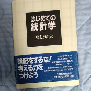 はじめての統計学 鳥居泰彦/著