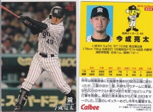 ●2016カルビー 【今成 亮太】 BASEBALL CARD No.054:阪神 R2