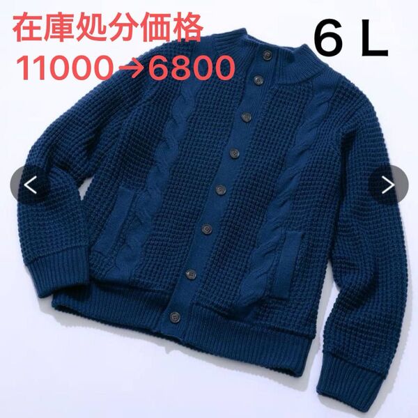 6L ニットブルゾン 裏フリース カーディガン ニットジャケット 長袖 ケーブルニット ネイビー