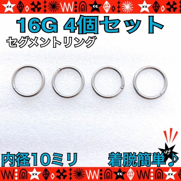 10mm ボディピアス 16G 4個セット セグメントリング 軟骨 クリッカー フープピアス silver サージカルステンレス 鼻ピ ロブ【匿名配送】