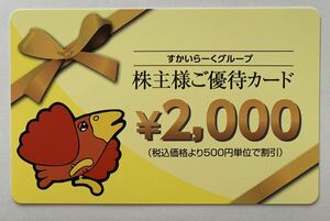 すかいらーく 株主優待カード 2,000円分