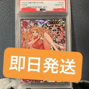 中国ナミ 1周年 psa10 ワンオーナー品