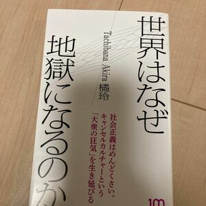 世界はなぜ地獄になるのか （小学館新書　４５７） 橘玲／著