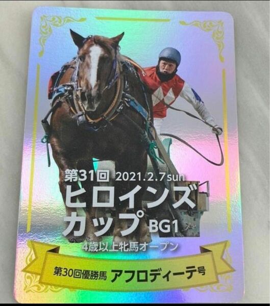 ★ばんえい十勝★第30回優勝馬★アフロディーテ号