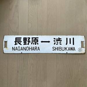 吾妻線 長野原 - 渋川 高崎 国鉄 サボ 行先板 ホーロー看板 鉄道部品 横サボ 鉄道プレート 