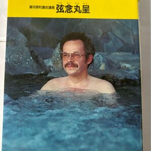 日本人になりたい 青い目の私が政治家を志した理由 (ノン・ブック) 弦念丸呈/著