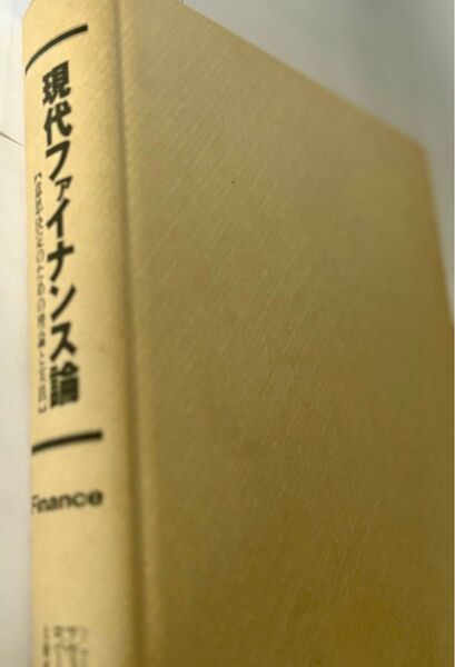 現代ファイナンス論 意思決定のための理論と実践 ツヴィ・ボディ/著 ロバート・C・マートン/著 大前恵一朗/訳