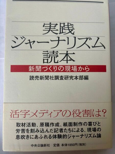 実践ジャーナリズム読本 新聞づくりの現場から 読売新聞社調査研究本部/編