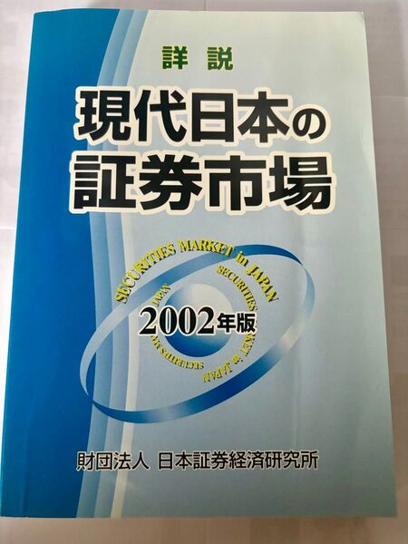 詳説現代日本の証券市場 2002年版 日本証券経済研究所/編集