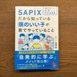 １０万人以上を指導した中学受験塾ＳＡＰＩＸだから知っている頭のいい子が家でやっていること