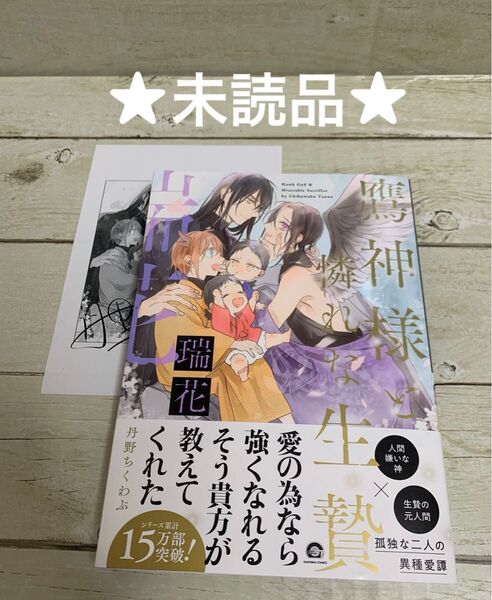 【未読品】鷹神様と憐れな生贄 瑞花 丹野ちくわぶ