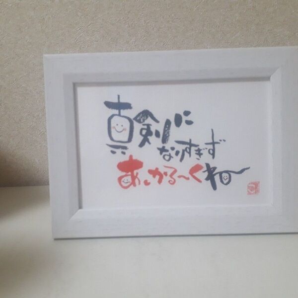 「真剣になりすぎず、あ、かる~くね」筆文字