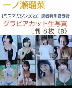 一ノ瀬瑠菜［ミスマガジン2023］読者特別賞受賞　グラビアカット生写真 L判 ８枚《B》