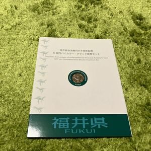 地方自治法施行60周年記念貨幣 5百円バイカラー クラッド貨幣 切手付Bセット 福井県