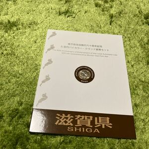 地方自治法施行60周年記念貨幣 5百円バイカラー クラッド貨幣 切手付Bセット 滋賀県